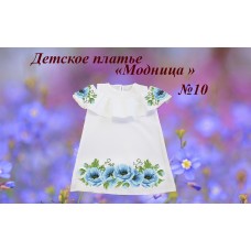 Детское платье для вышивки бисером или нитками «Модница №10» (Платье или набор)